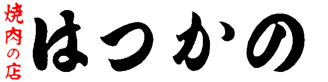 焼肉はつかの